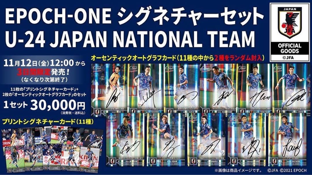 『完全未開封』エポック ワン U-24 サッカー 日本代表 シグネチャー セット