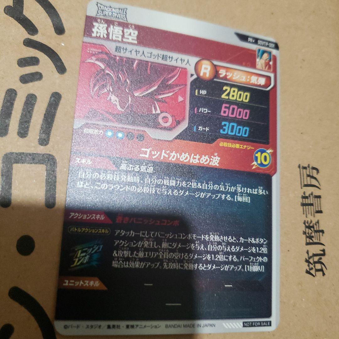 ドラゴンボールダイバーズ　孫悟空　sdvtp 箔押し