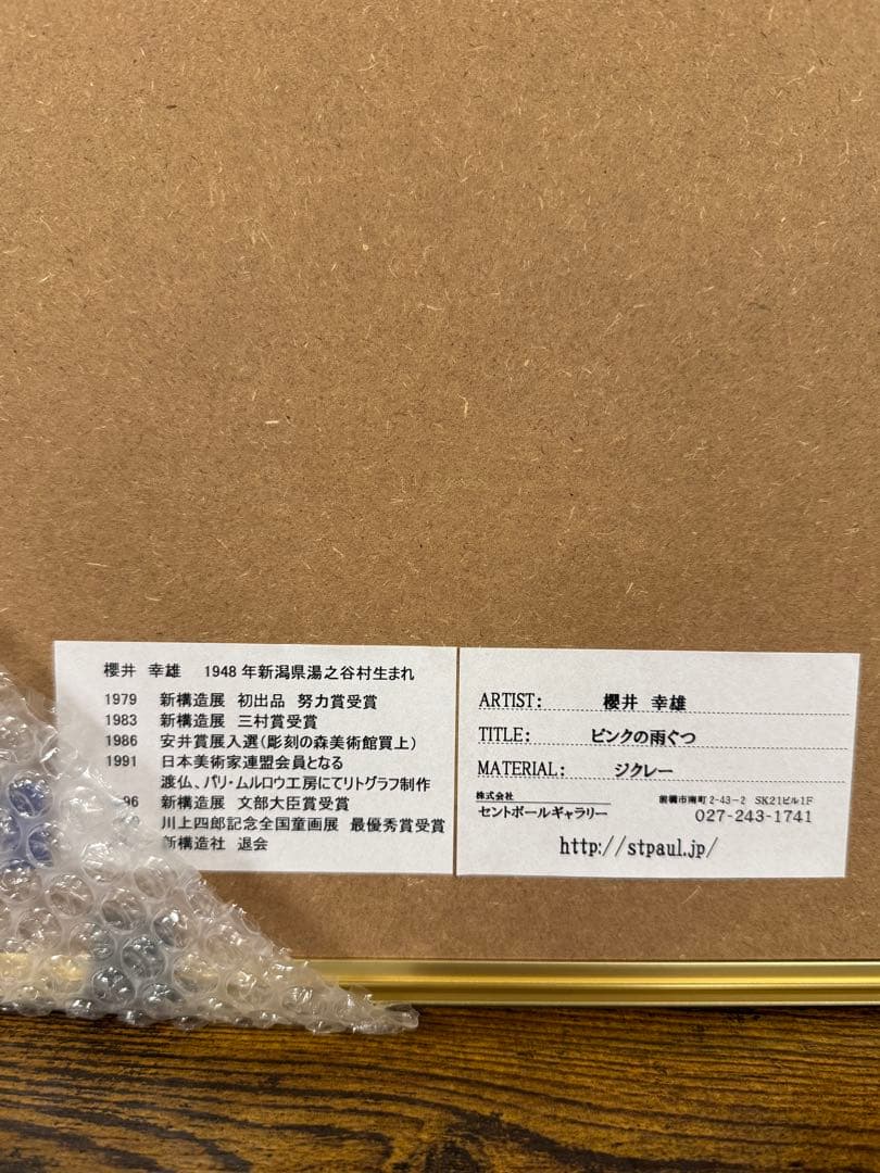 櫻井幸雄　ピンクの雨ぐつ　 絵画　 絵