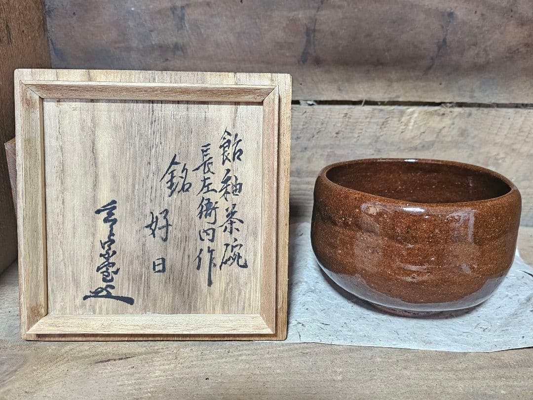 六代大樋長左衛門作 飴釉　茶碗　骨董品
