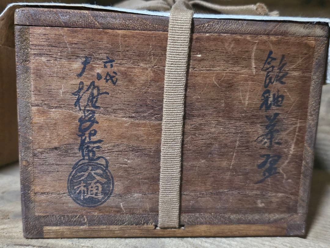 六代大樋長左衛門作 飴釉　茶碗　骨董品