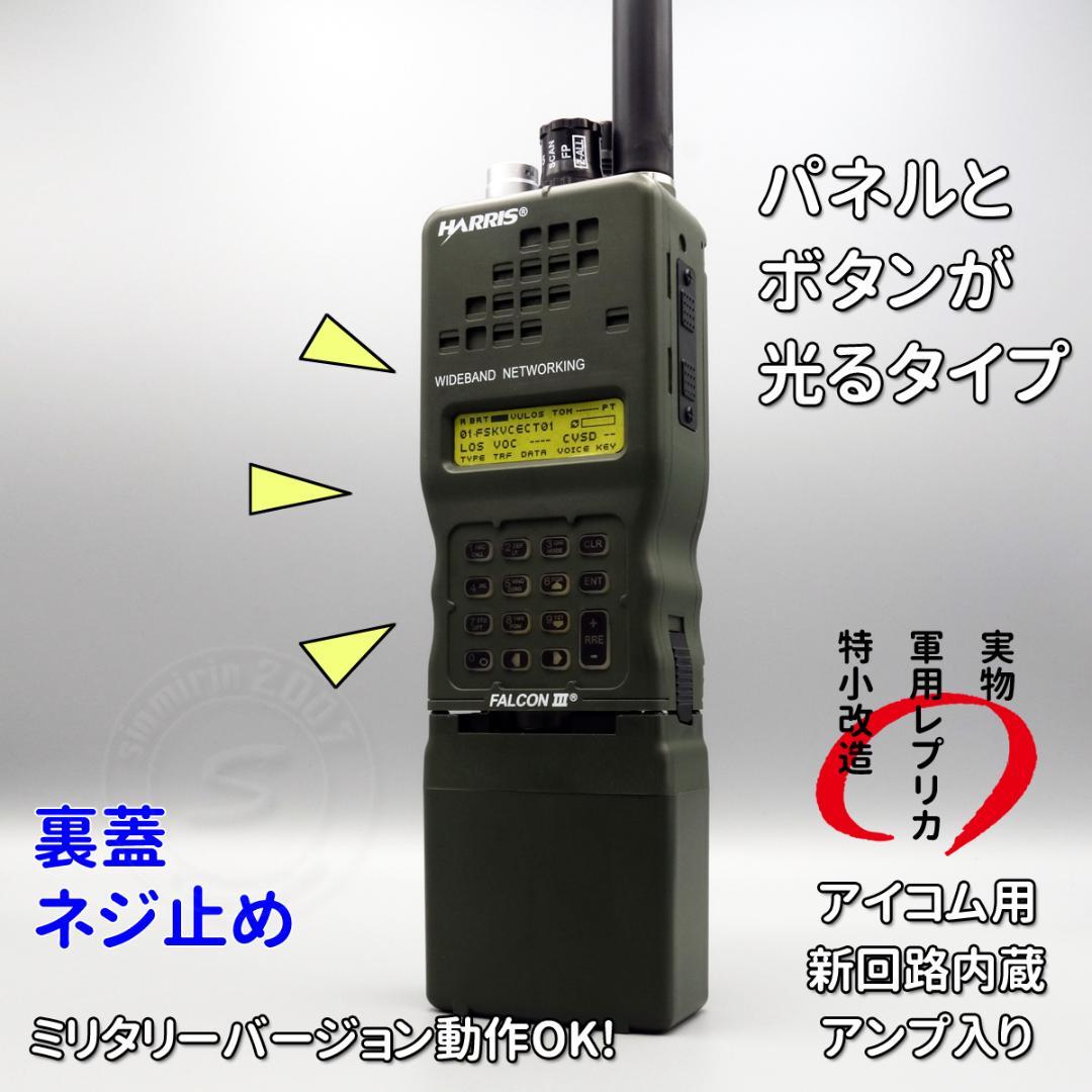 ☆ダミーラジオ PRC-152A 万能モデル 光るタイプ アンプ入り
