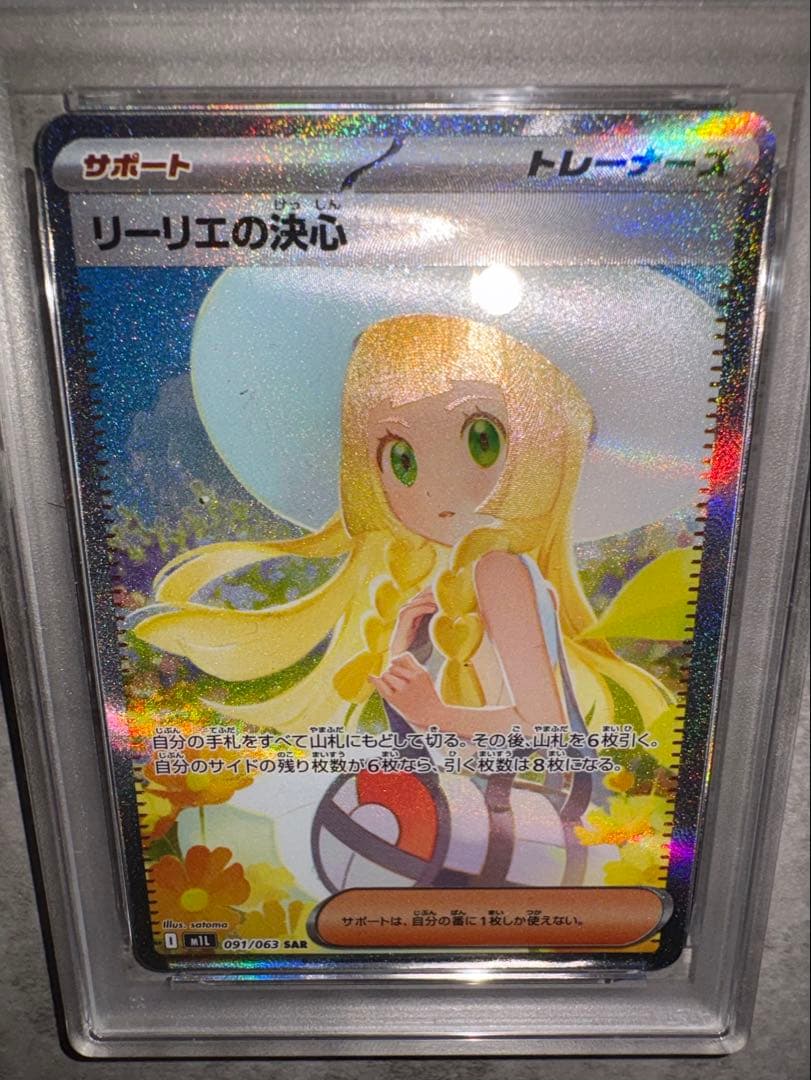 リーリエの決心　SAR psa9