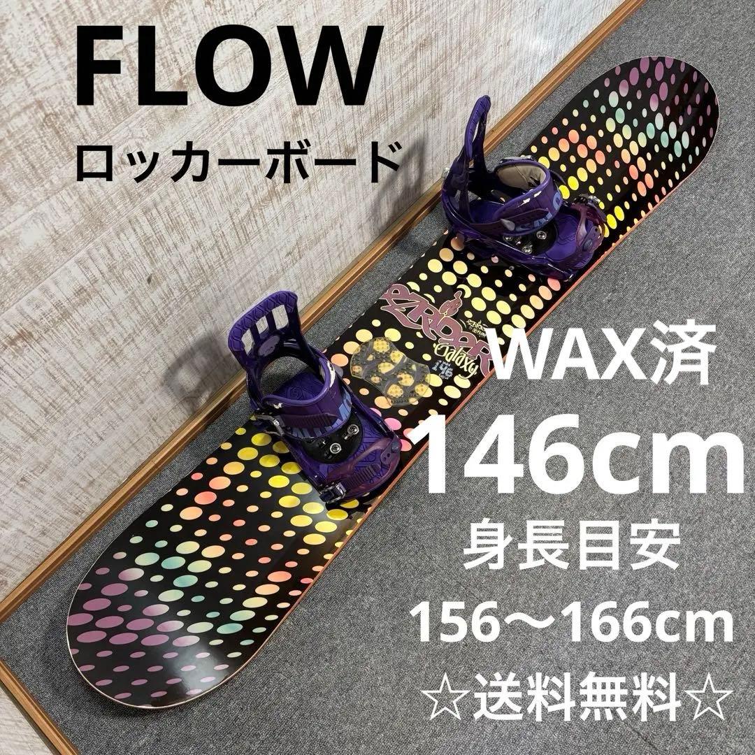 【最終値下げ】【送料無料】FLOW スノーボードセット