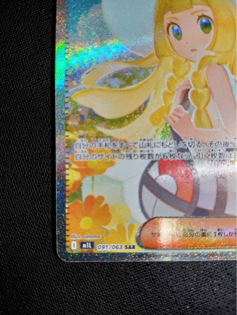 リーリエの決心 SAR センタリング良好！