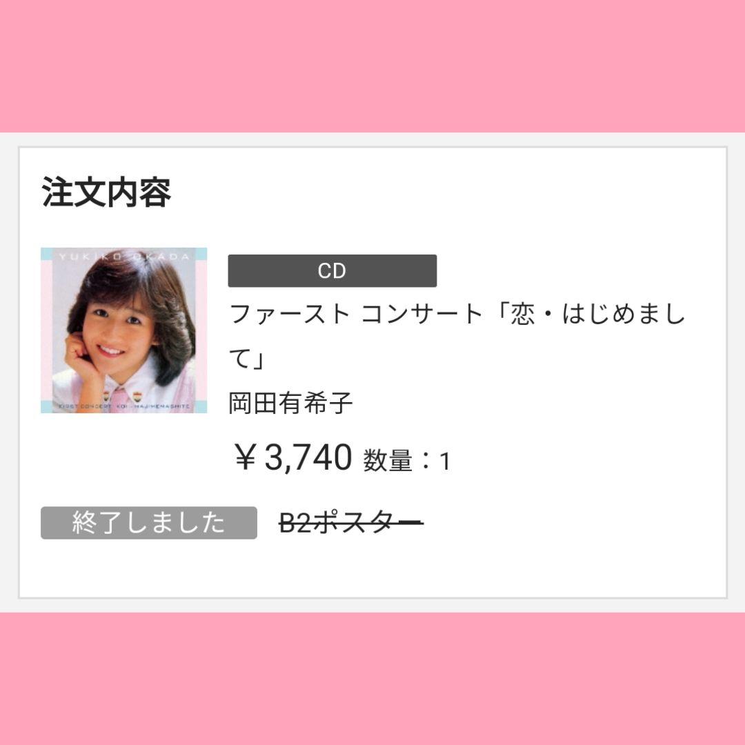 ★超レア【新品未使用】岡田有希子 特典ポスター『恋・はじめまして』非売品配布終了