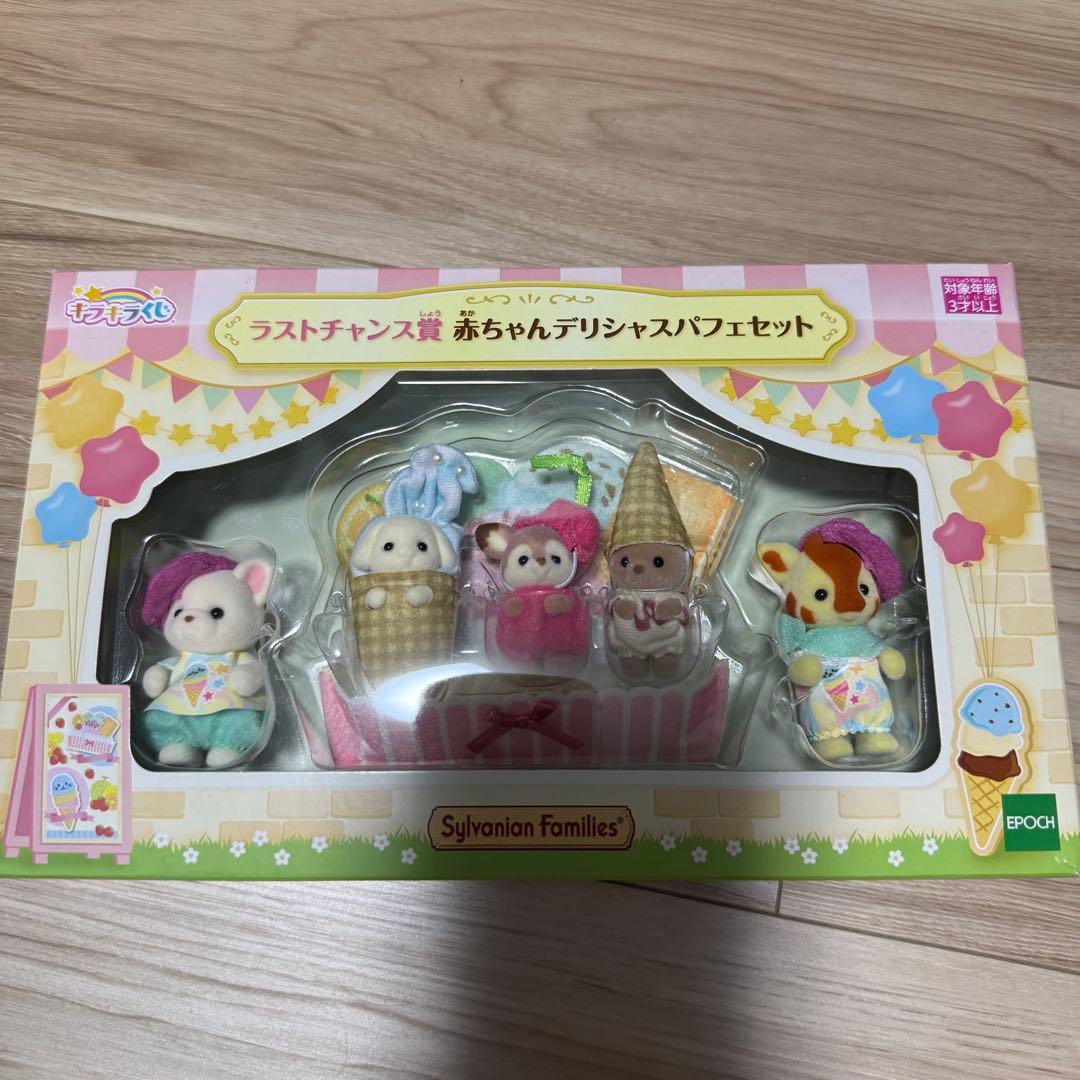 シルバニアファミリー　くじ　ラストチャンス　ラストワン 一番くじ　ファミマ