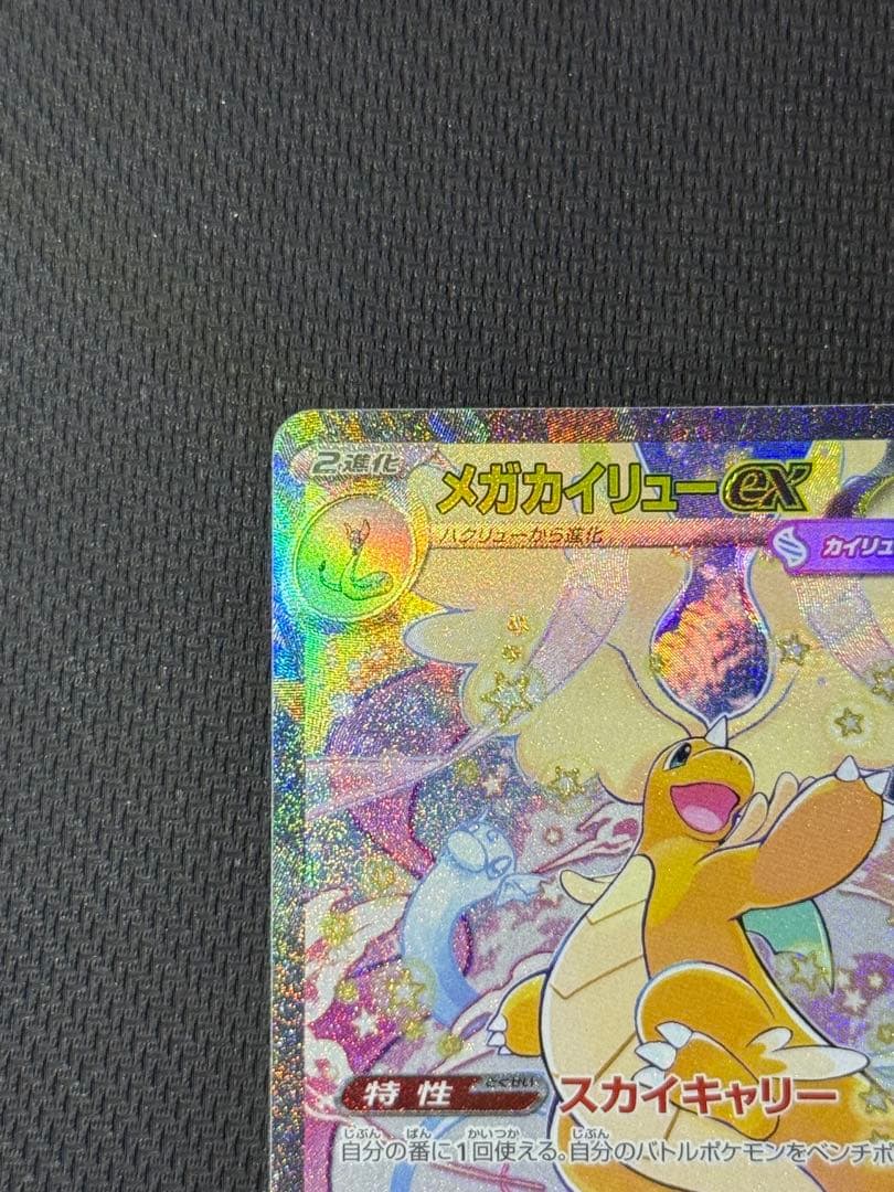 メガカイリューex SAR 246/193