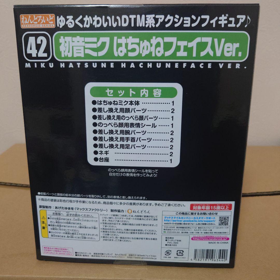 ねんどろいど はちゅねミク はちゅねフェイスVer. 未開封品