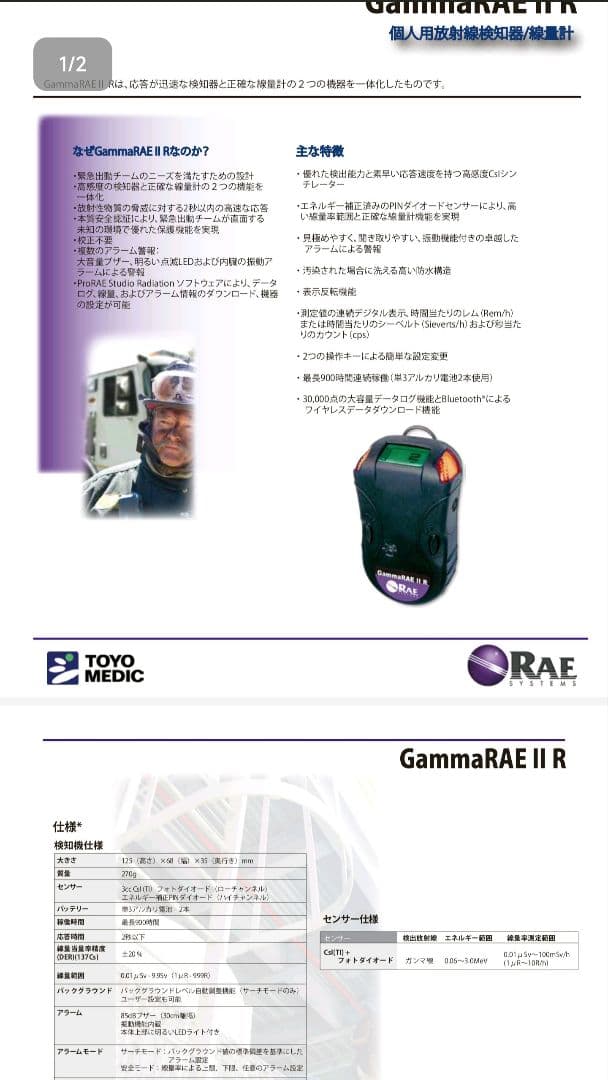 東洋メディック gammaRAE II R 個人線量計 ガイガーカウンター