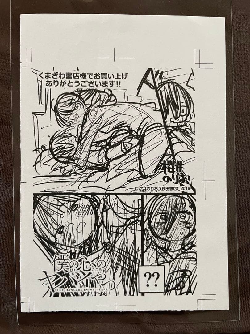 【非売品】僕の心のヤバイやつ 特典 11点セット ＋ シール 桜井のりお◾️296