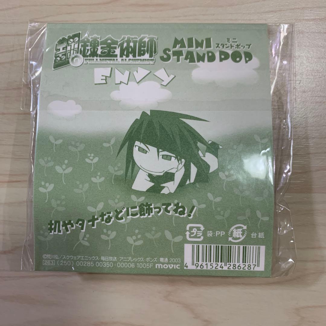 鋼の錬金術師　ミニスタンドポップ　ENVY①