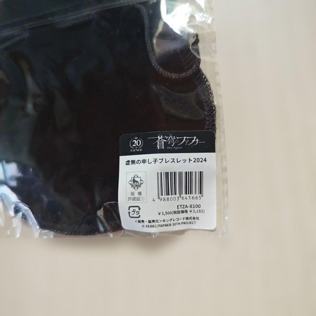 「蒼穹のファフナー・虚無の申し子ブレスレット2024」