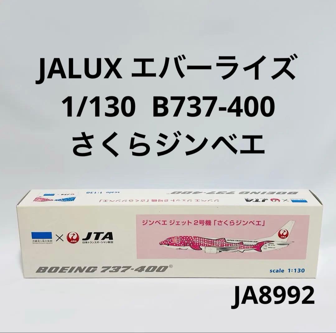 JALUX 1/130 B737-400 さくらジンベエ