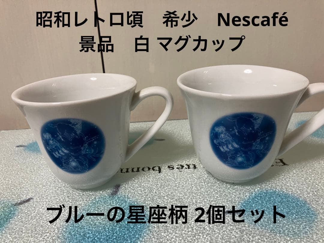 昭和レトロ頃　非売品Nescafé景品　白 マグカップ ブルーの星座柄2個セット