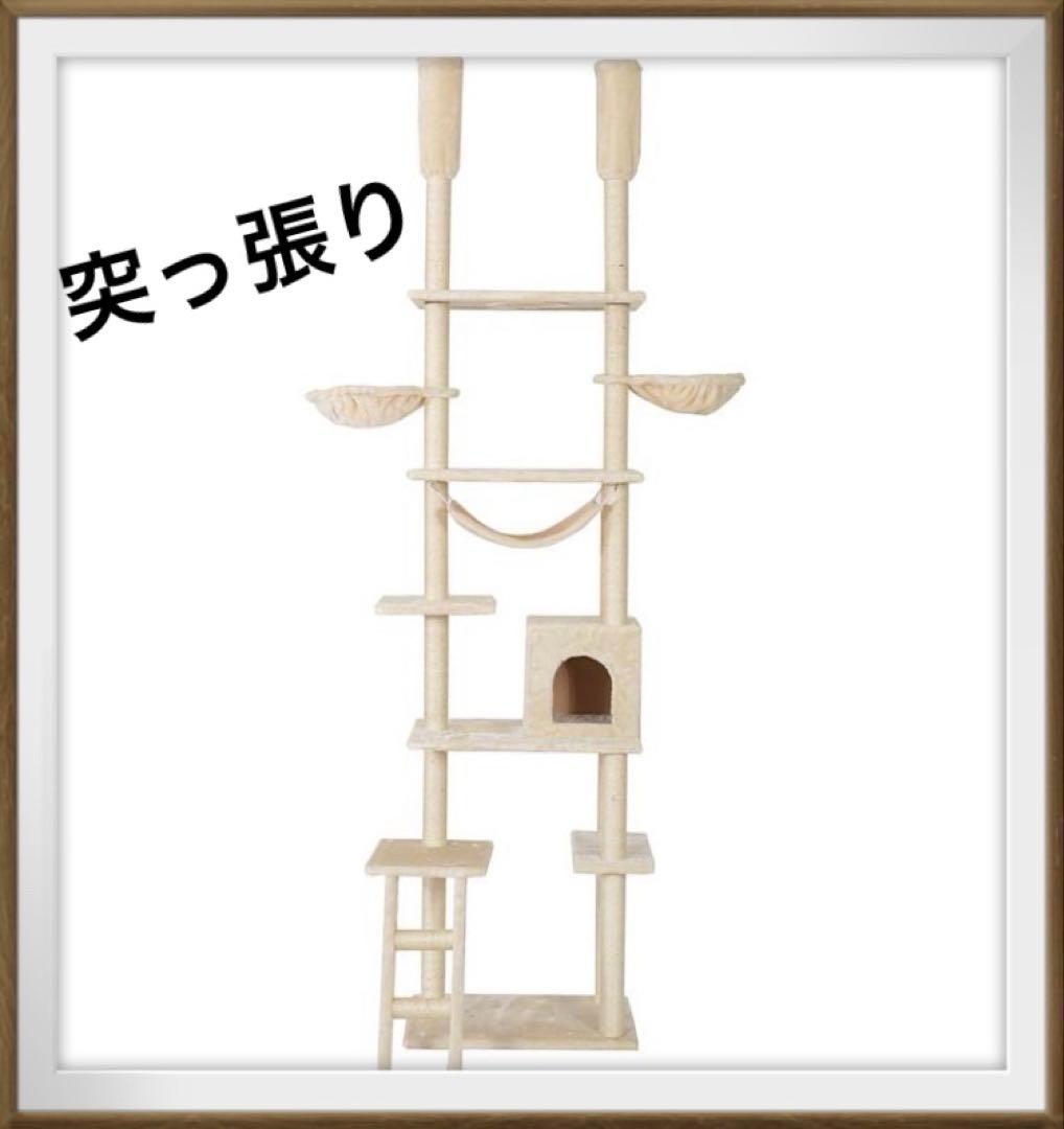 新品　キャットタワー　突っ張り　突っ張りタイプ　猫用品　据え置き　ベージュ