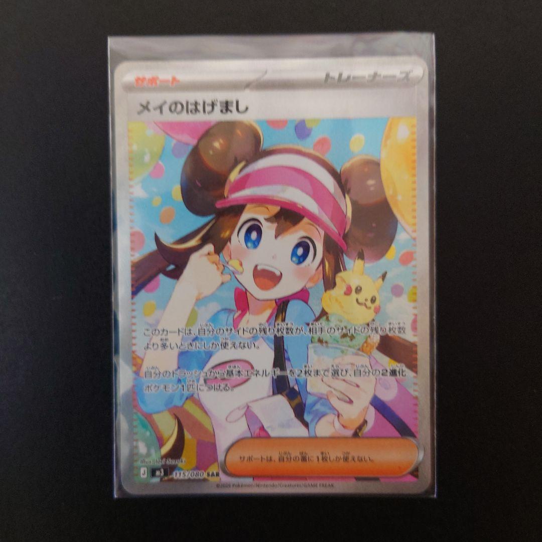 お*頭様 ポケモンカード メイのはげましSAR トレーナーズ