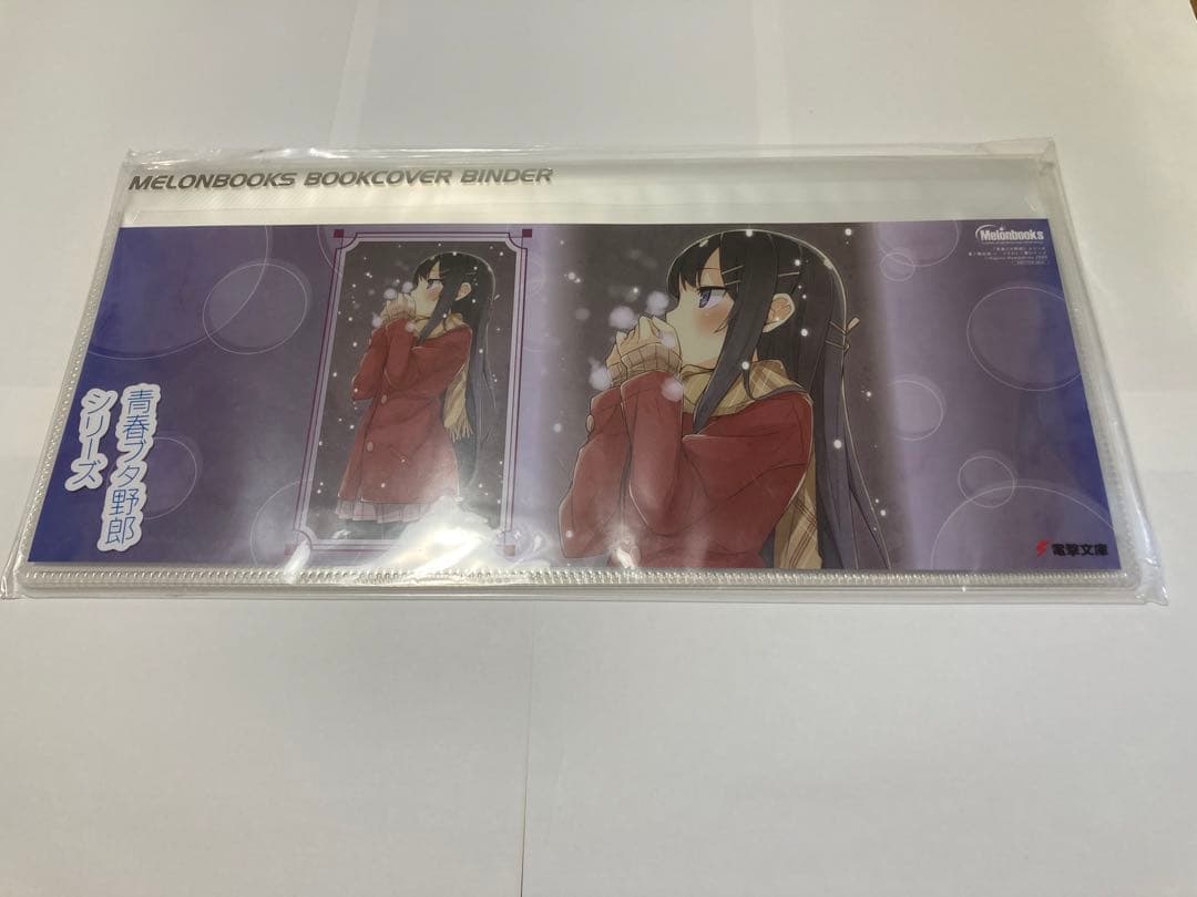 青ブタ　ブックカバーバインダー　メロンブックス