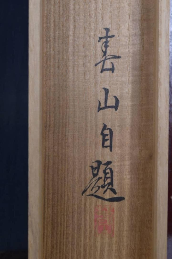 【真作】八木春山/清渓流筏/掛軸☆宝船☆AA-949