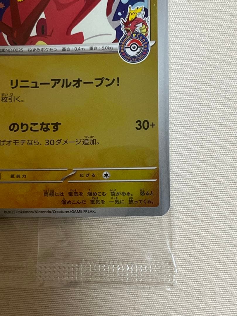 ヒロシマピカチュウ スペシャルBOXポケモンセンター プロモ 261/sv-p