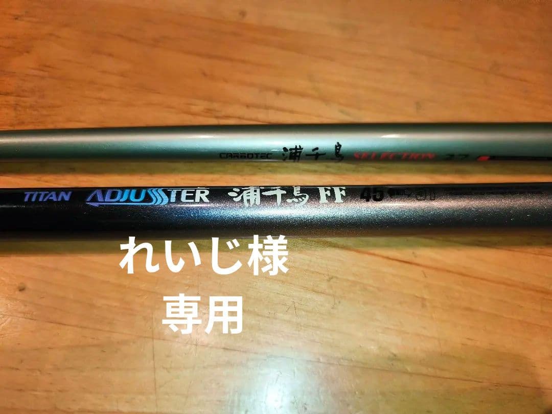 リョウビ浦千鳥FF４５ー５１ セレクション２７　２本セットで