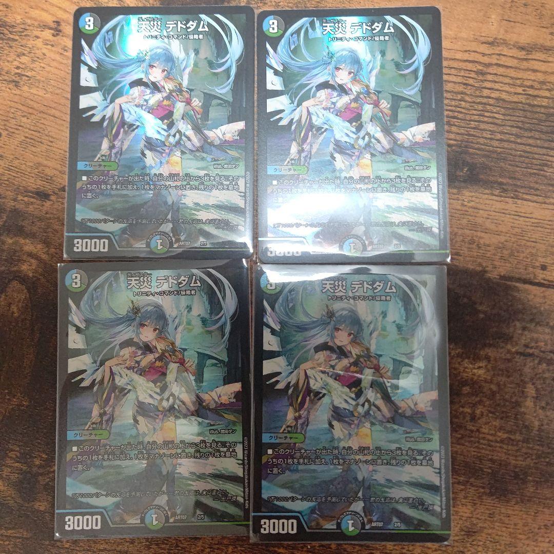 天災デドダム4枚セット　天災デドダム　デドダム　神アート