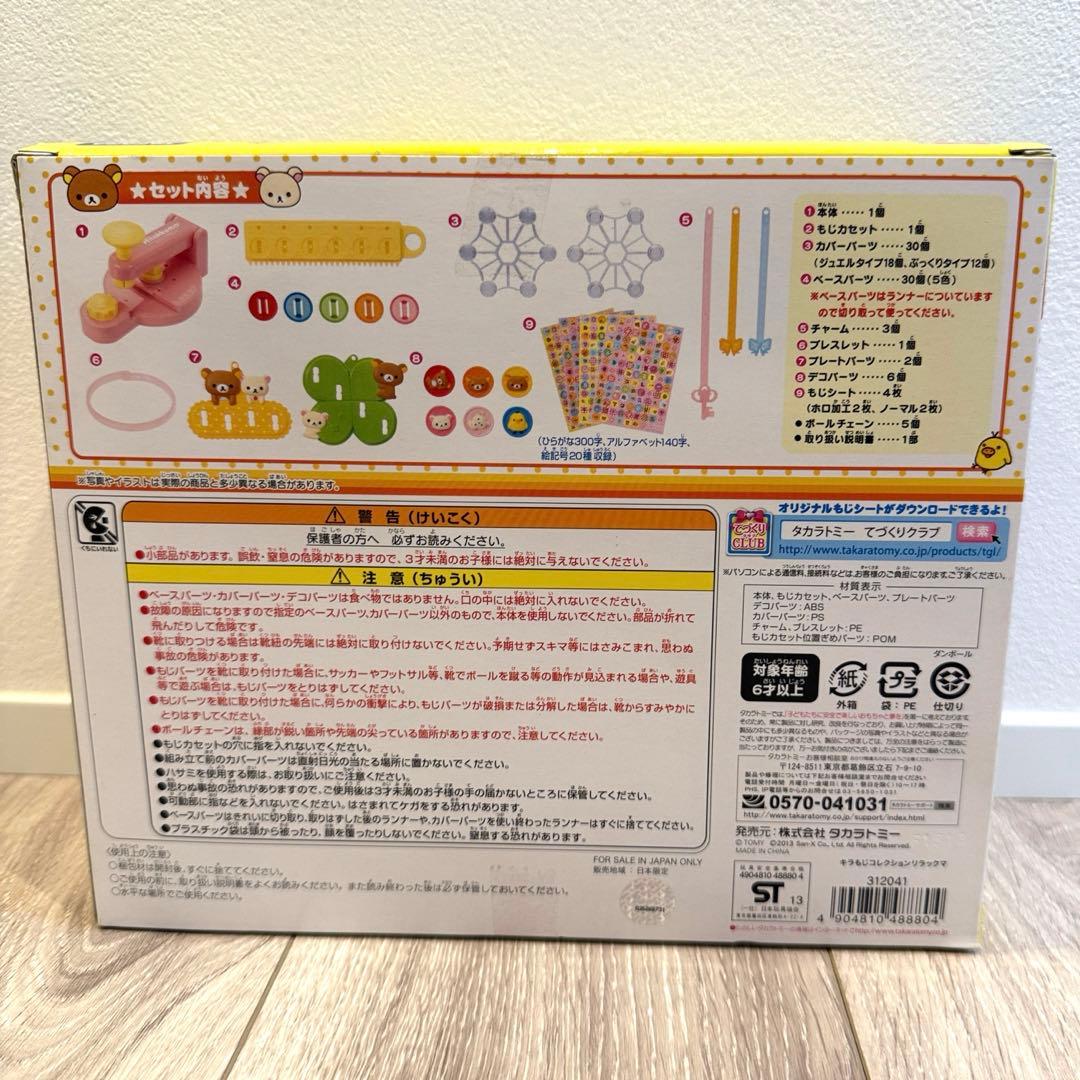 リラックマ　希少　おなまえアクセサリー　キラ☆もじコレクション 新品未使用未開封