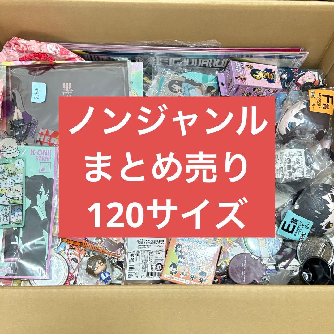 ノンジャンル アニメグッズ まとめ売り 大量 セット 120サイズ