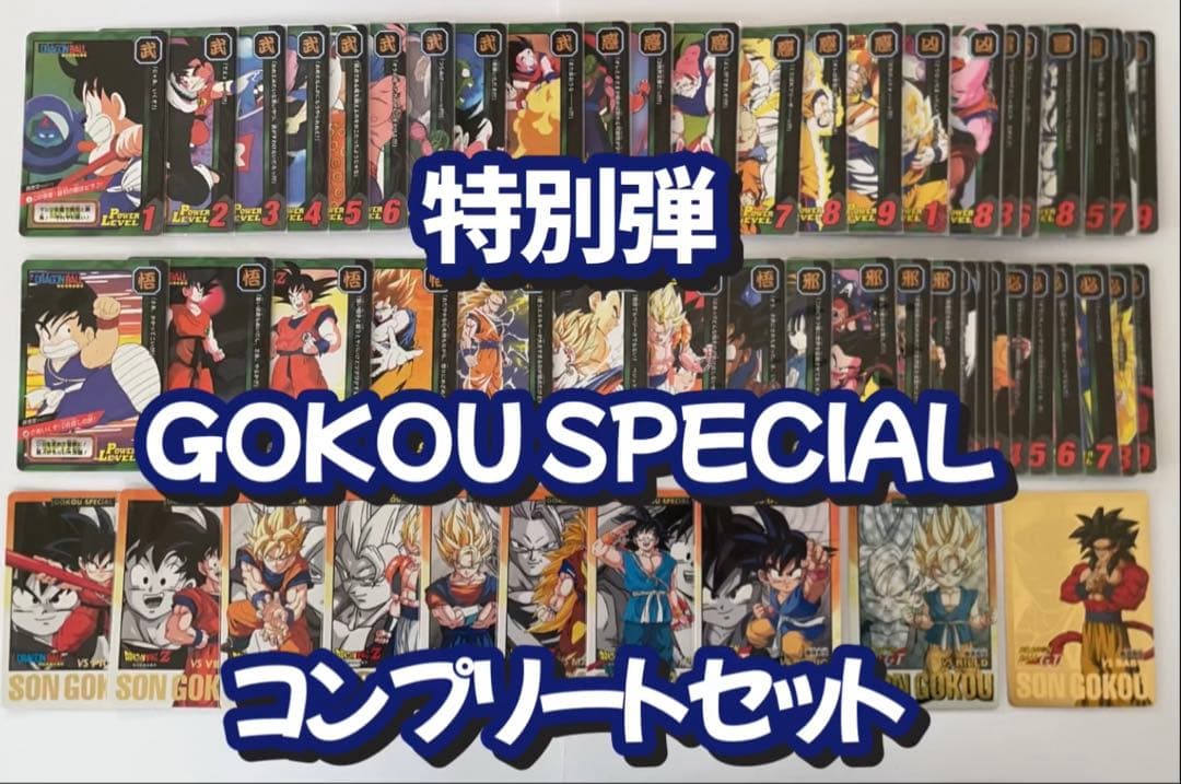 【未剥がし】ドラゴンボール 悟空スペシャル＆特別弾コンプリート82枚セット