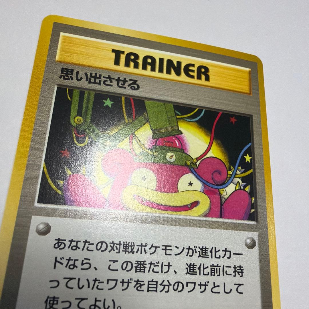 思い出させる　旧裏