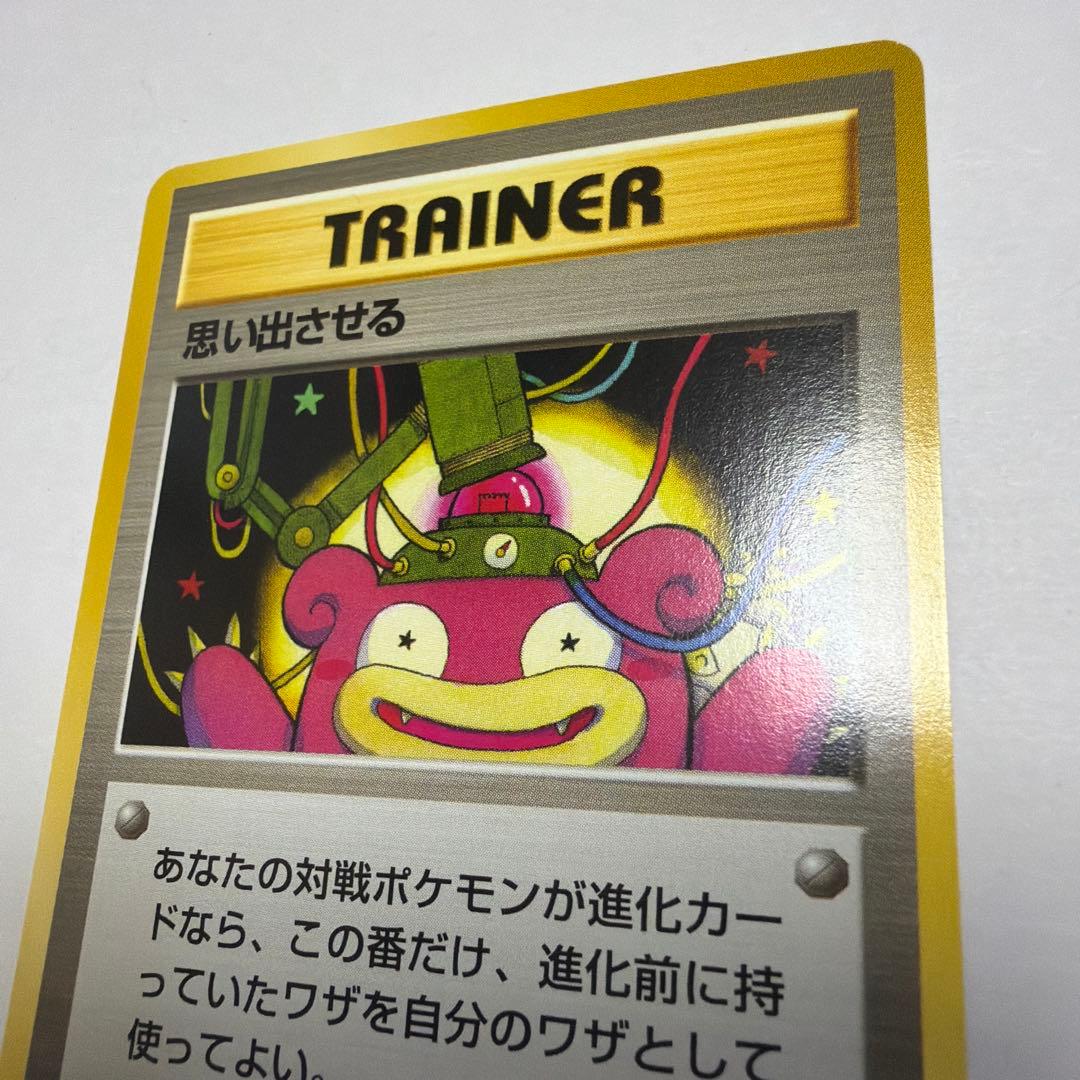 思い出させる　旧裏