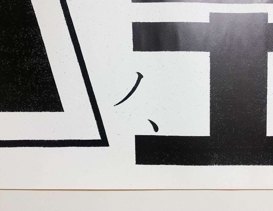 超希少！仲條正義 2002年作『仲條のフジのヤマイ』シリーズ【富士ノ山】