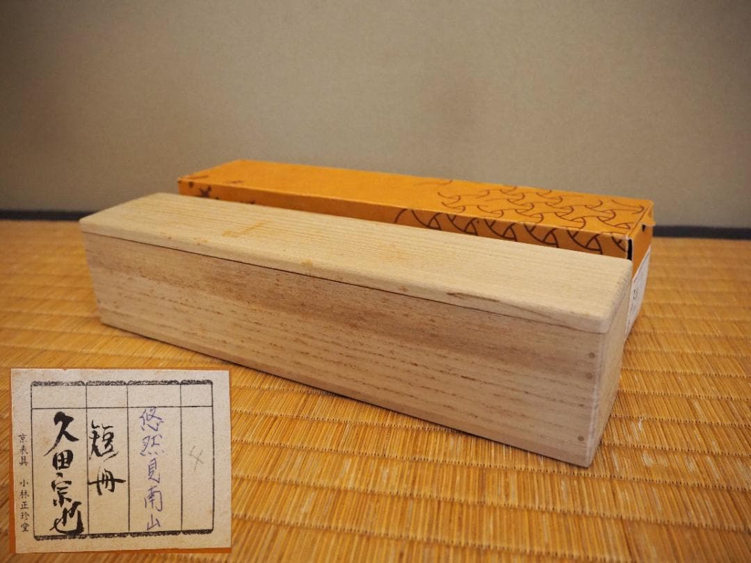 表千家久田家12代尋牛斎宗也自筆短冊『悠然見南山』掛軸（共箱）