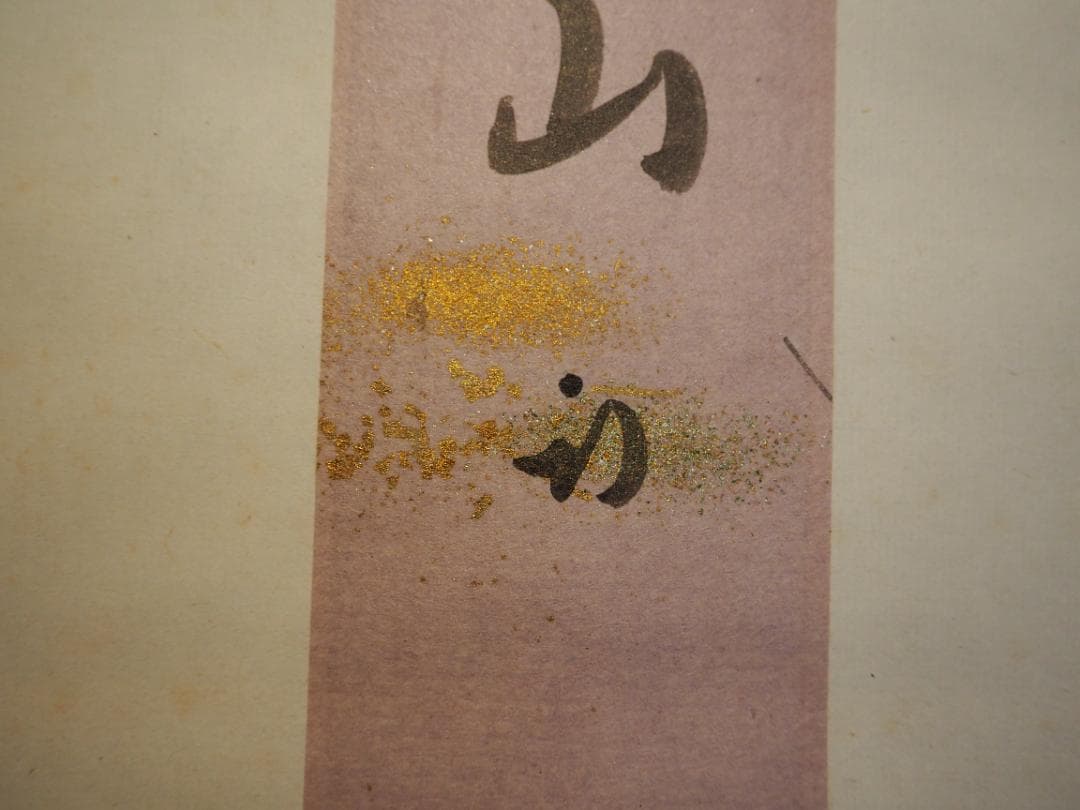 表千家久田家12代尋牛斎宗也自筆短冊『悠然見南山』掛軸（共箱）