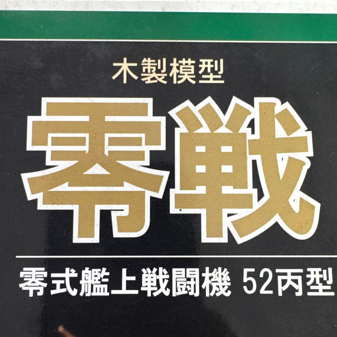 WoodyJOE 木製模型　零戦　零式艦上戦闘機 52丙型　1/24
