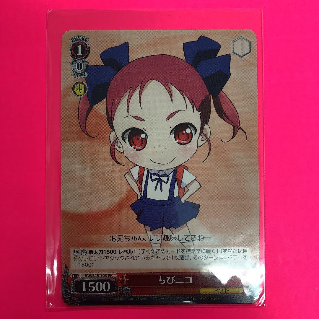 ヴァイスシュヴァルツ　ちびニコ