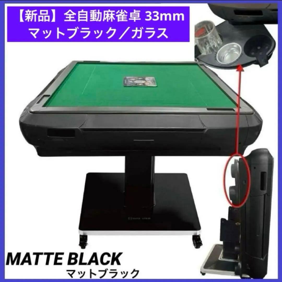 【新品】全自動麻雀卓 マットブラック 33mm ドリンクホルダー付き 麻雀 雀卓