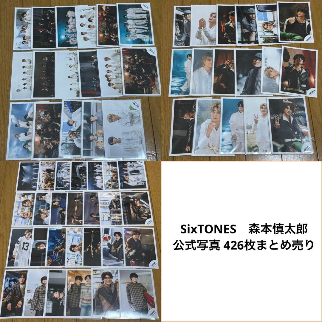 SixTONES 森本慎太郎 公式写真 オフショット まとめ売り