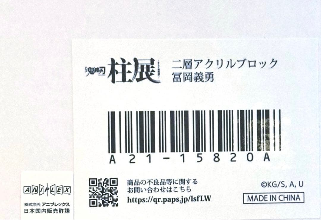 鬼滅の刃 冨岡義勇 柱展 二層アクリルブロック アクスタ アクリルスタンド