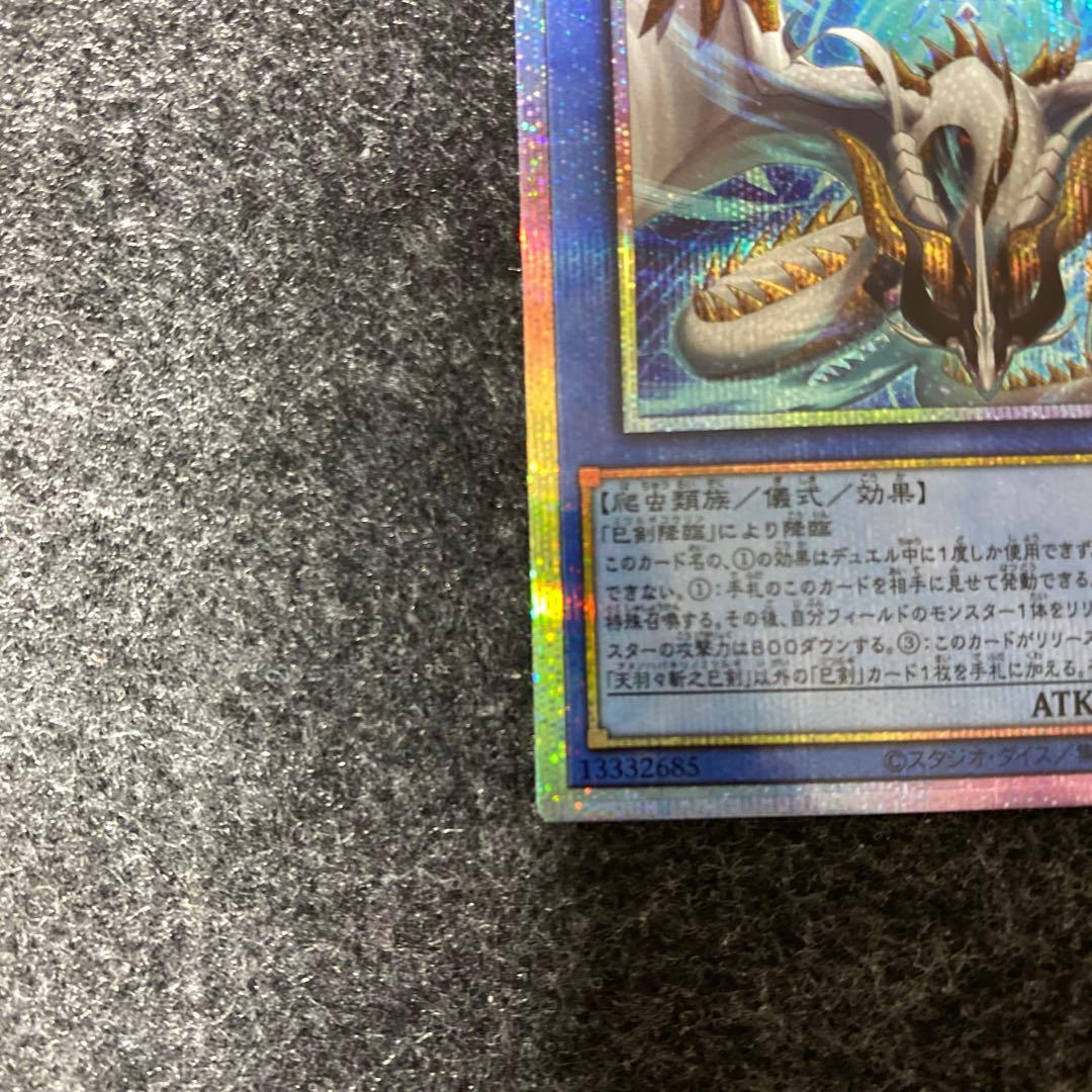 【あんしん鑑定 匿名配送】天羽々斬之巳剣 アメノハバキリノミツルギ プリシク