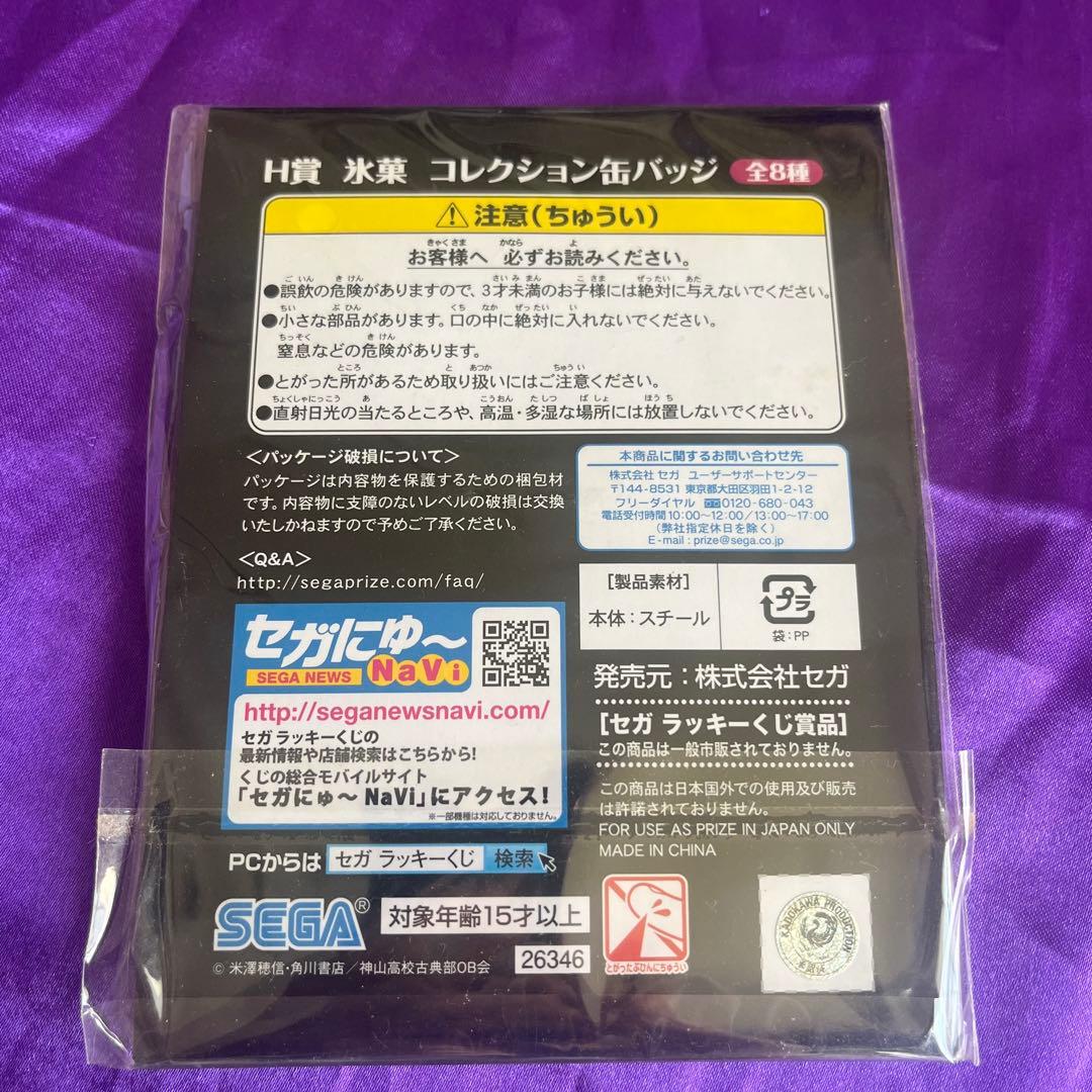 氷菓　缶バッジ