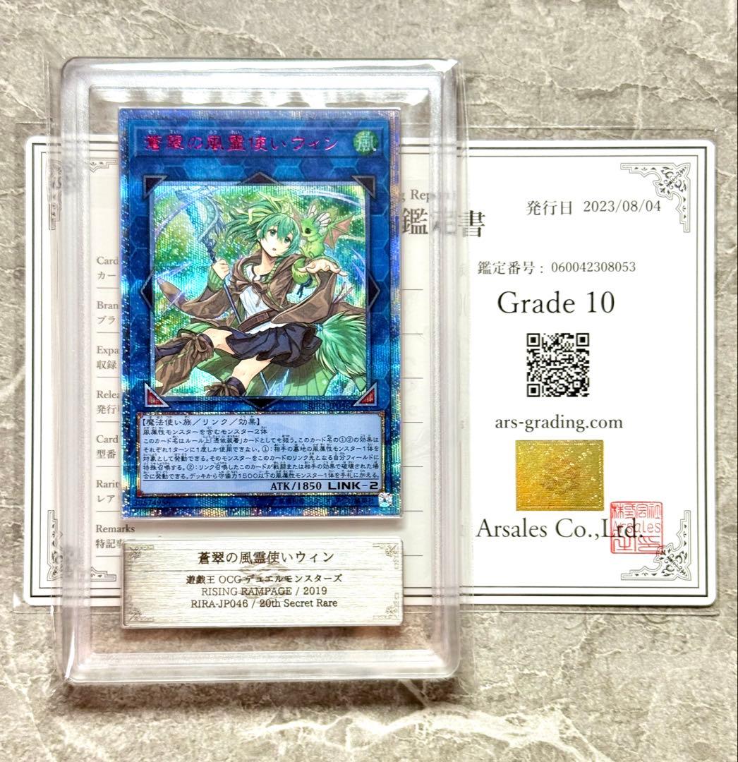 ARS10 世界に17枚 蒼翠の風霊使いウィン 20th 美品