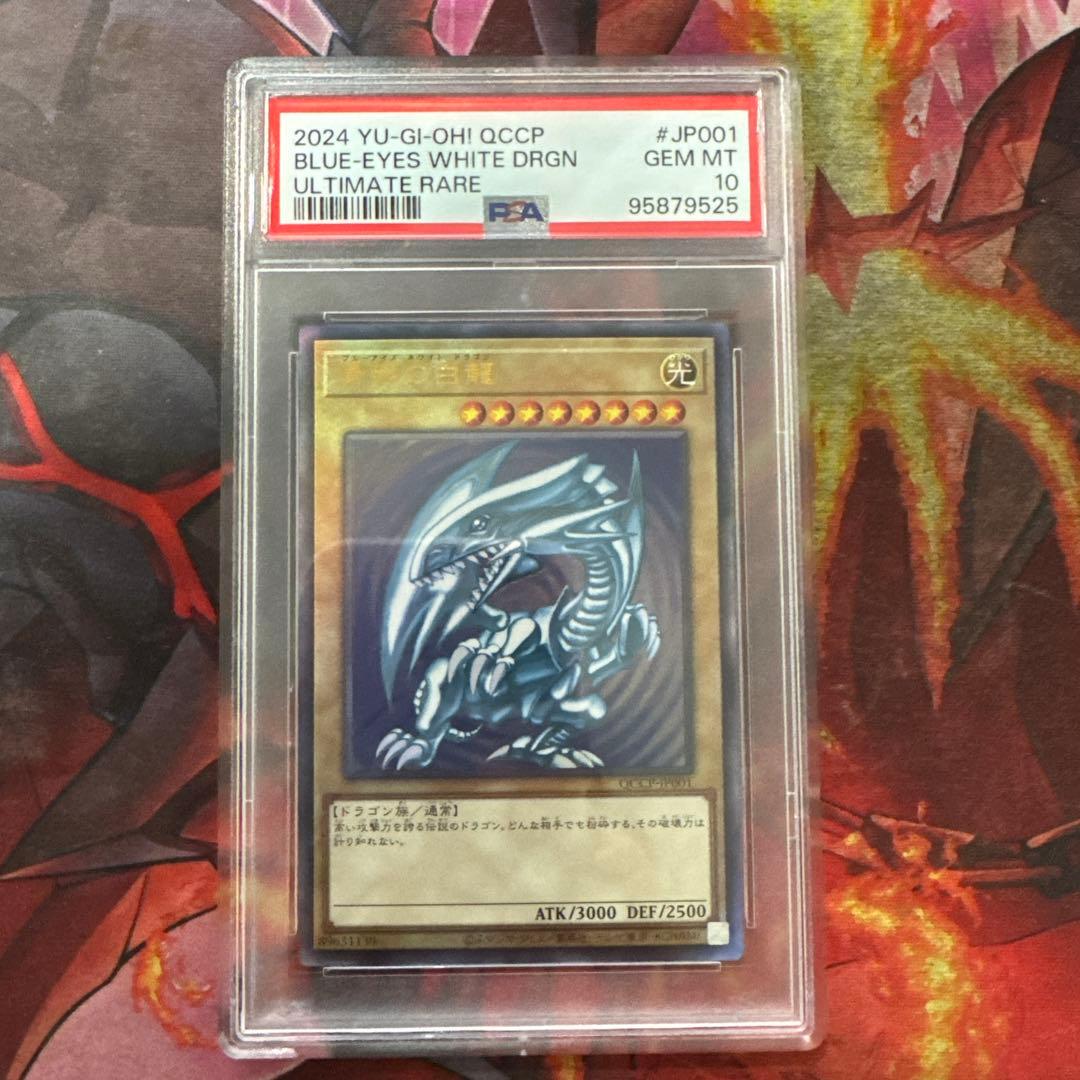PSA10 遊戯王　青眼の白龍 レリーフ QCCP-JP001 日本版