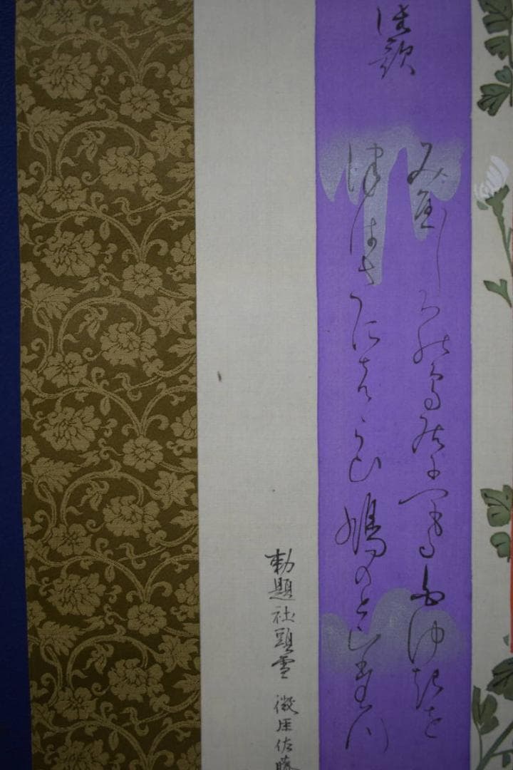 真作/佐藤守誠/菊花画賛/布袋屋掛軸HJ-749