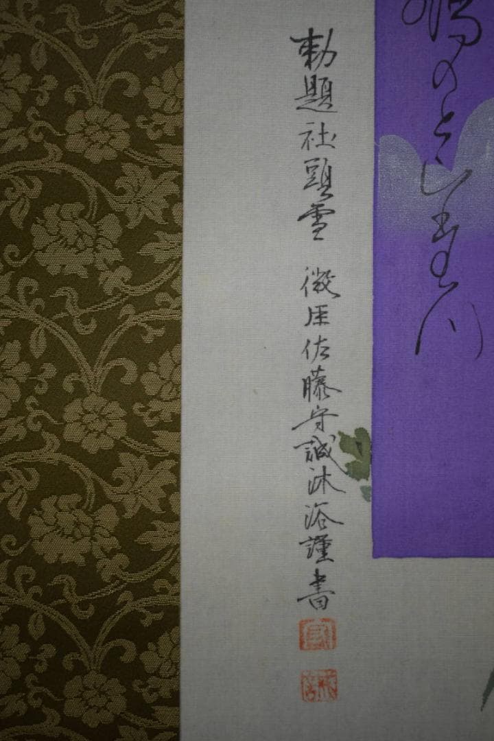 真作/佐藤守誠/菊花画賛/布袋屋掛軸HJ-749