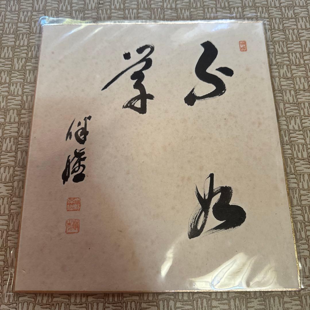 大野伴睦 ①サイン 直筆色紙「不如学」｜衆議院議長｜自民党副総裁
