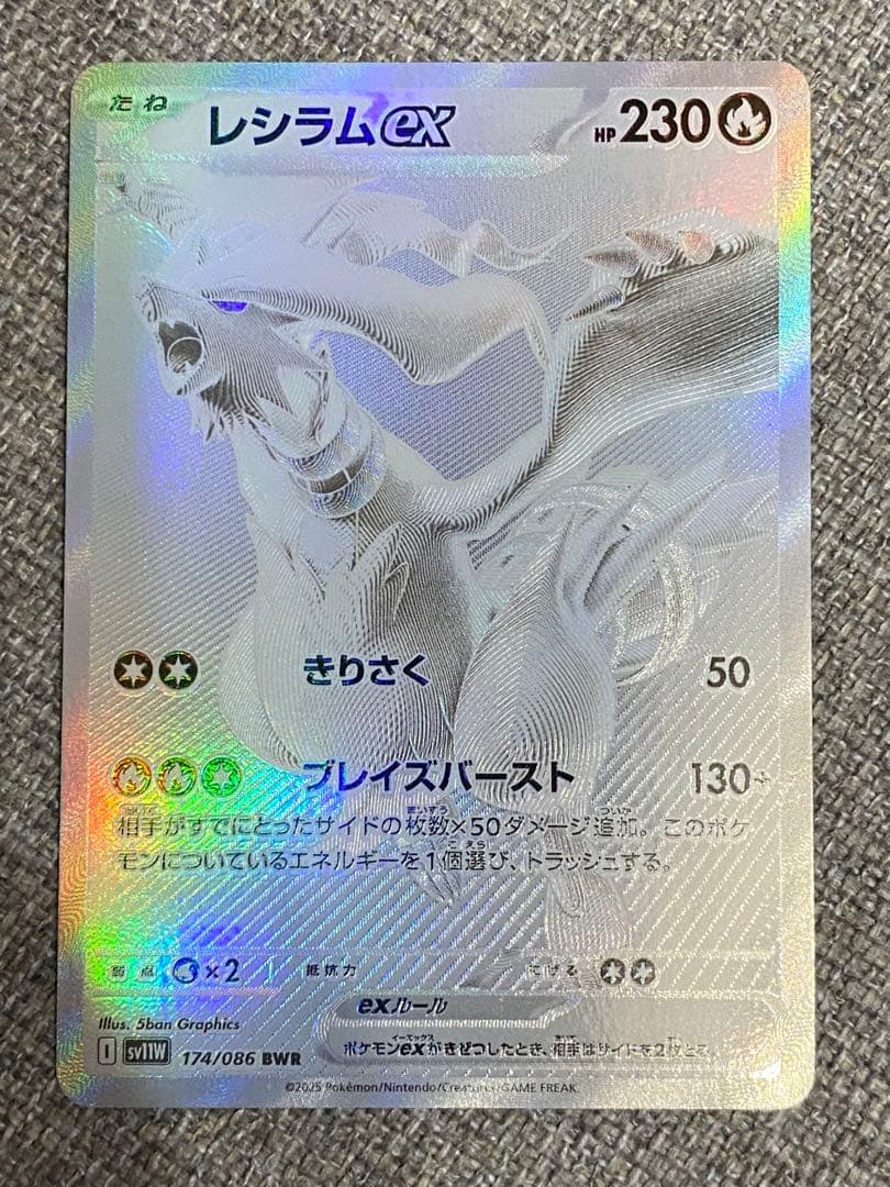 レシラムex BWR ホワイトフレア