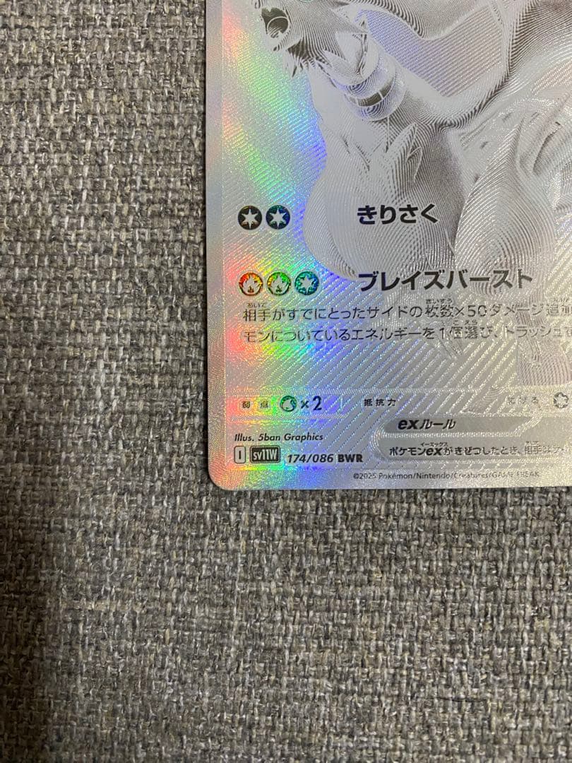 レシラムex BWR ホワイトフレア