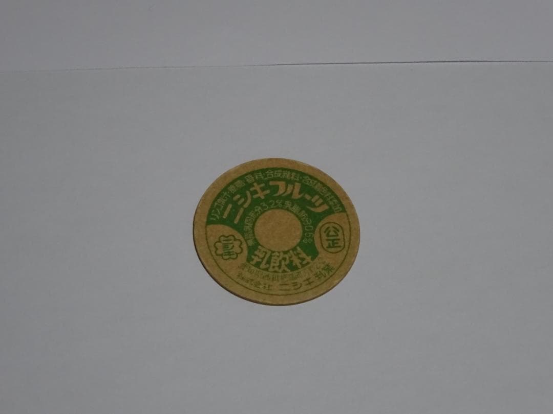 牛乳キャップ　未使用　昭和　レトロ　超希少
