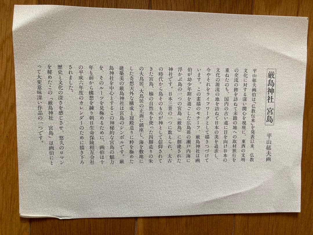 平山郁夫 厳島神社 宮島 複製
